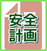 安全計画