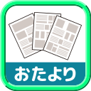 おたよりへのショートカット