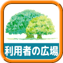 利用者の広場へのショートカット